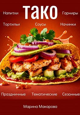 Тако