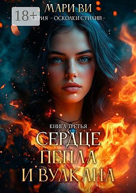 Сердце пепла и вулкана. Серия «Осколки стихий». Книга третья