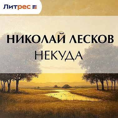 Некуда