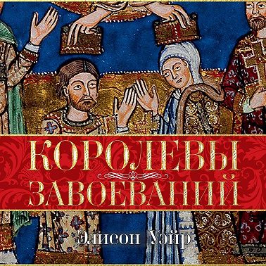 Королевы завоеваний