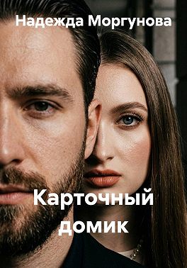 Карточный домик