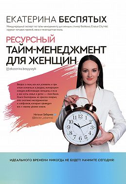 Ресурсный тайм-менеджмент для женщин