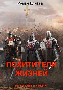 Похитители жизней