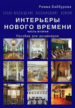 Эпоха Просвещения. Разочарование. Поиски. Интерьеры Нового времени. Часть 2