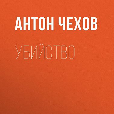 Убийство