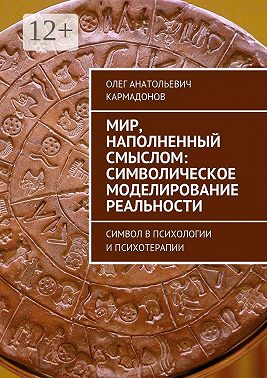 Мир, наполненный смыслом: символическое моделирование реальности. Символ в психологии и психотерапии