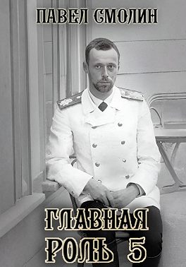 Главная роль – 5