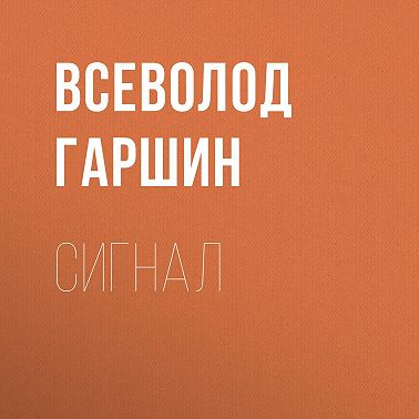 Сигнал