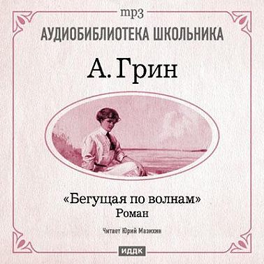 Бегущая по волнам