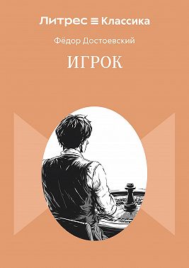 Игрок