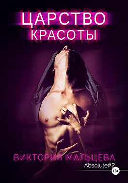 Царство красоты