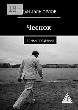 Чеснок. Роман-прозрение