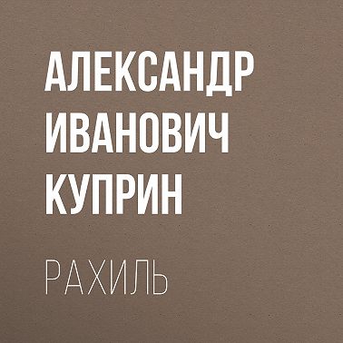 Рахиль