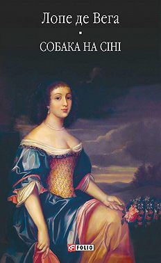 Собака на сіні (збірник)