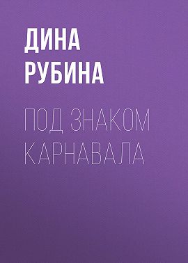 Под знаком карнавала