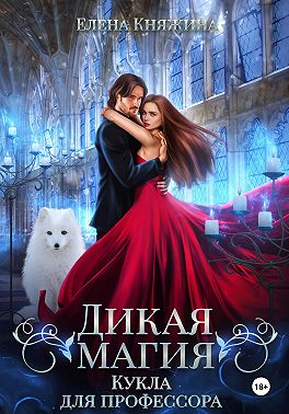 Дикая магия. Кукла для профессора