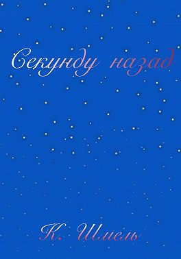 Секунду назад