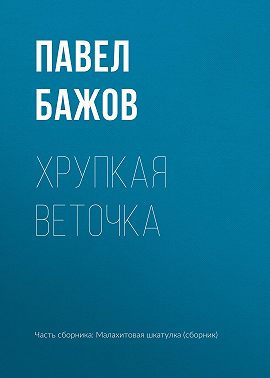 Хрупкая веточка