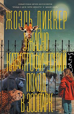Ужасно катастрофический поход в зоопарк