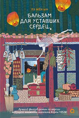 Бальзам для уставших сердец