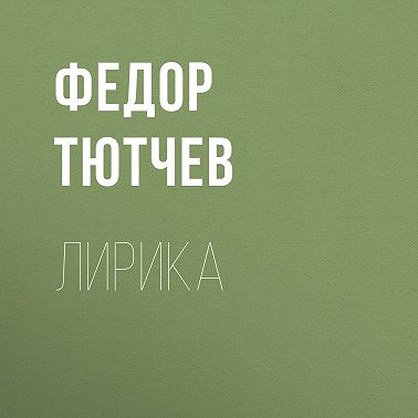 Лирика