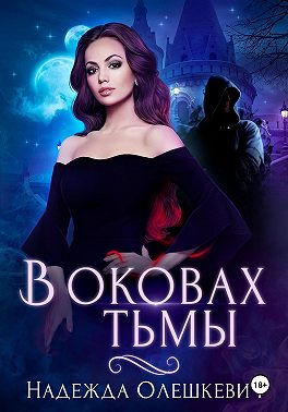 В оковах Тьмы