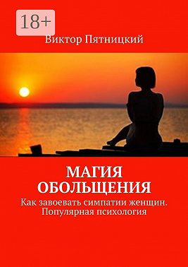 Магия обольщения. Как завоевать симпатии женщин. Популярная психология
