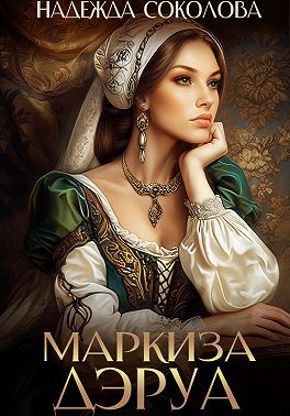 Маркиза ДЭруа