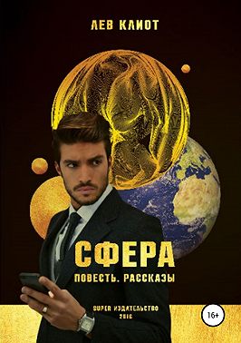 Сфера. Сборник