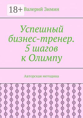 Успешный бизнес-тренер. 5 шагов к Олимпу. Авторская методика