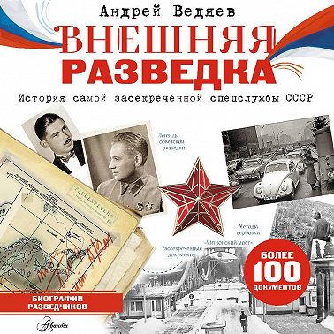 Внешняя разведка
