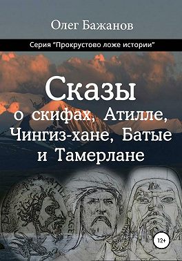 Сказы о скифах, Аттиле, Чингиз-хане, Батые и Тамерлане