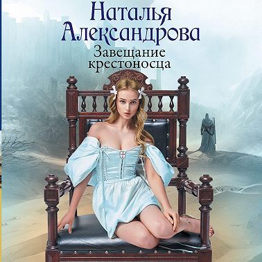 Завещание крестоносца