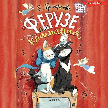 Ферузе и компания