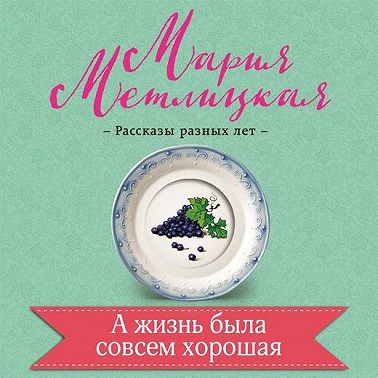 А жизнь была совсем хорошая