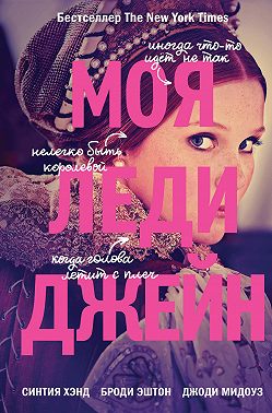 Моя леди Джейн