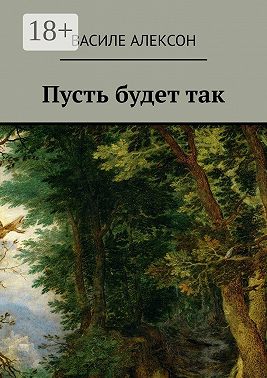 Пусть будет так