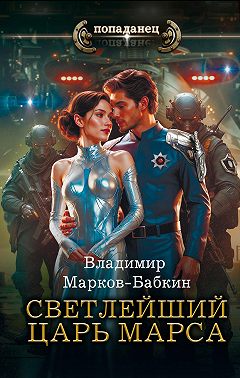 Светлейший. Царь Марса