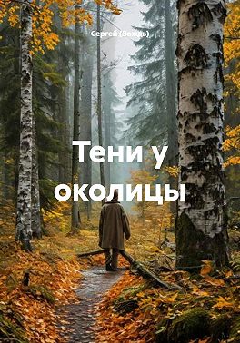 Тени у околицы