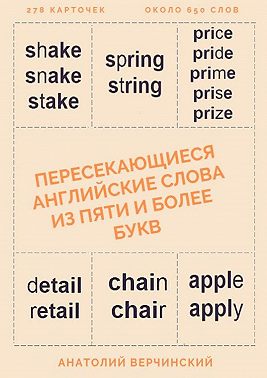 Пересекающиеся английские слова из пяти и более букв. Карточки для запоминания