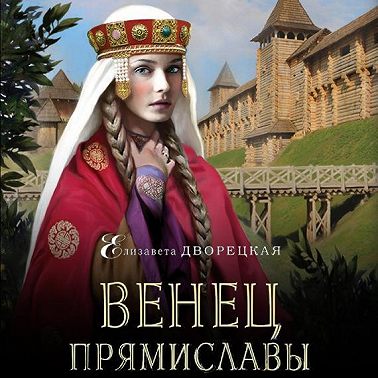 Венец Прямиславы