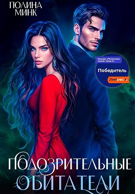 Подозрительные обитатели