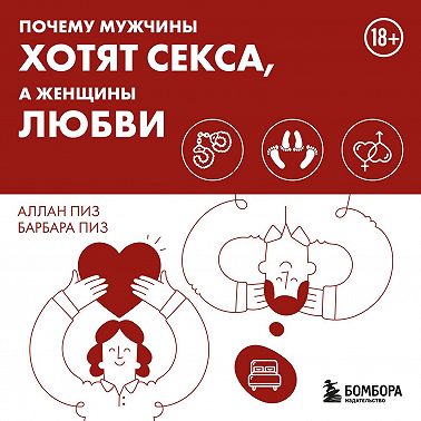 Почему мужчины хотят секса, а женщины любви