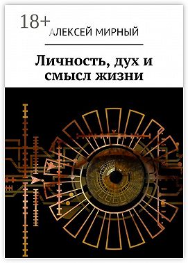 Личность, дух и смысл жизни