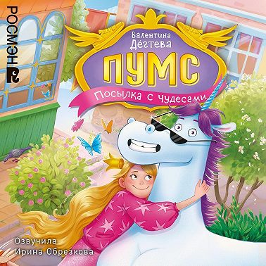 ПУМС. Посылка с чудесами