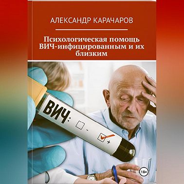 Психологическая помощь ВИЧ-инфицированным и их близким