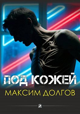 Под кожей