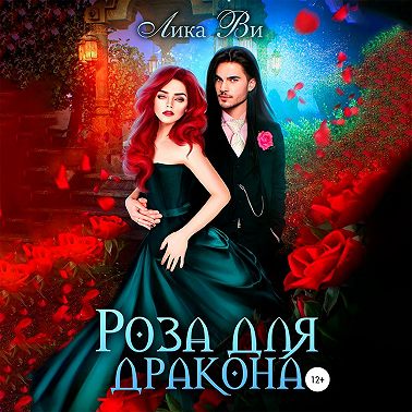 Роза для дракона