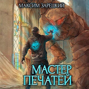 Мастер печатей