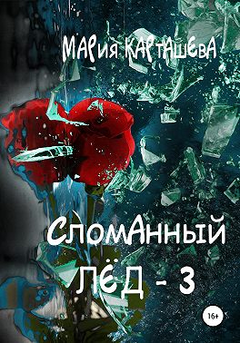 Сломанный лёд – 3